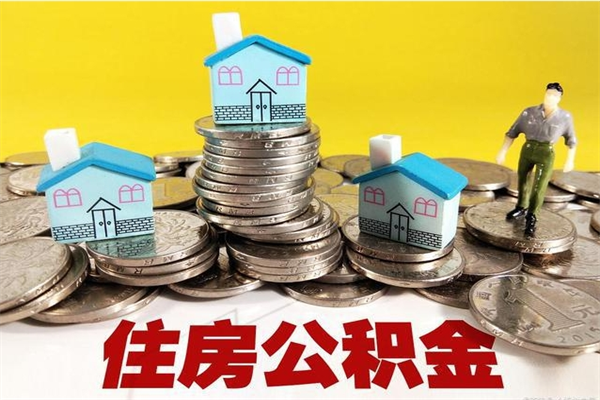 肇庆公积金里的钱怎么取（住房公积金里的钱怎么取）