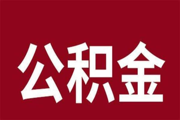 肇庆辞职后可以在手机上取住房公积金吗（辞职后手机能取住房公积金）