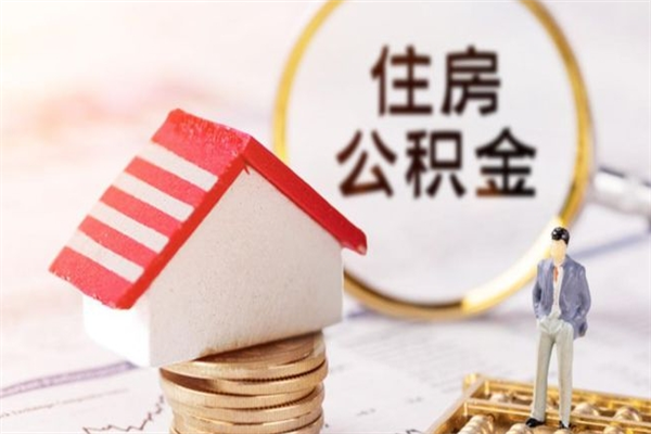 肇庆住房公积金月提（住房公积金月提取金额）