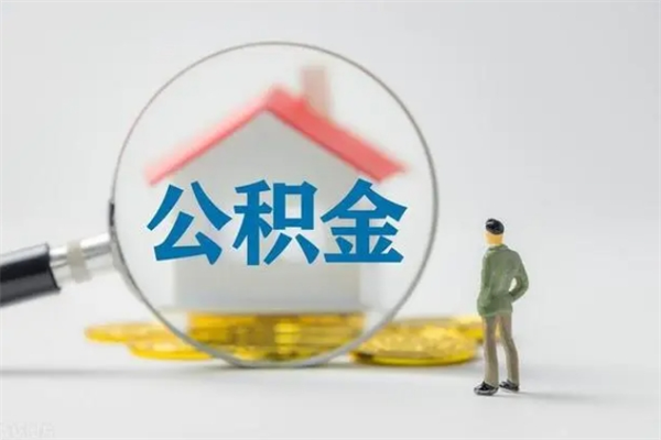 肇庆电力封存的公积金怎么取（电力住房公积金怎么提取）