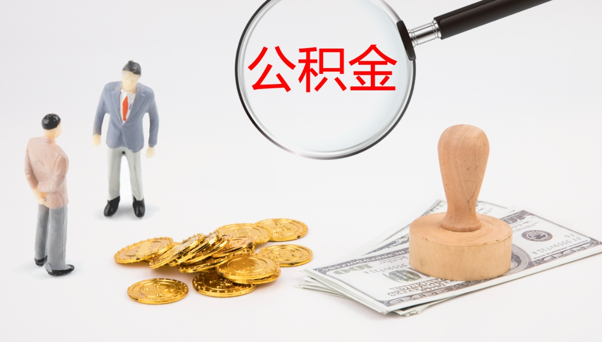 肇庆封存公积金提出条件（封存公积金提取流程2021）