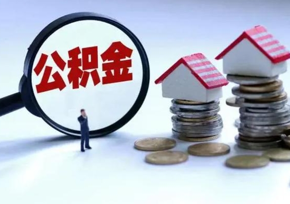 肇庆离职公积金急用怎么取（离职住房公积金怎么取）