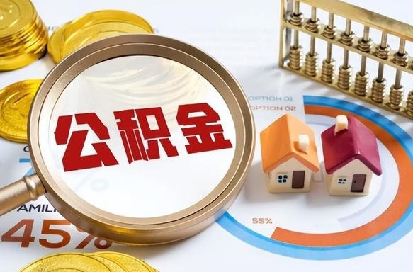 肇庆住房公积金封存了怎么取出来（公积金封存了,如何取出来）