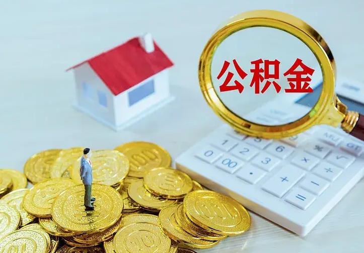 肇庆个人怎么提住房公积金（个人如何提出公积金）