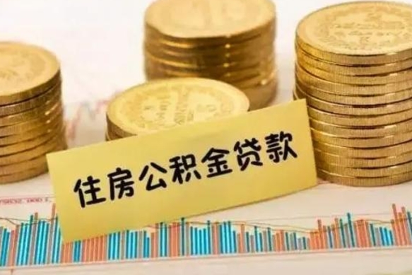 肇庆离职公积金有必要取出来吗（离职公积金必须全部提取吗）